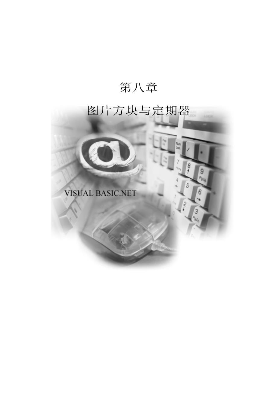 [VB] chp08 图片方块与定时器_第1页