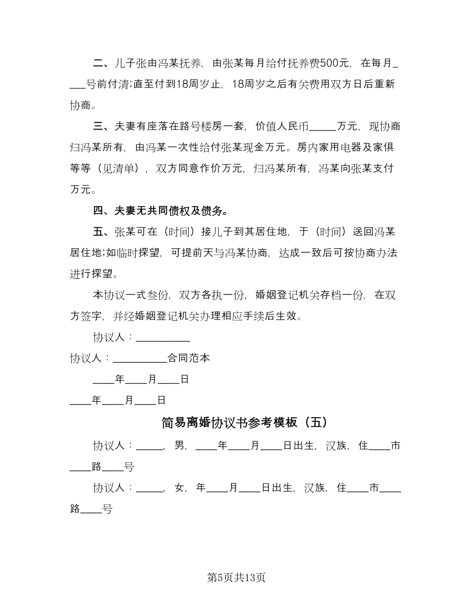 简易离婚协议书参考模板（10篇）.doc_第5页