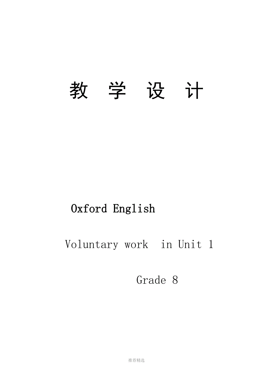 牛津英语Voluntary-work级教学设计_第1页