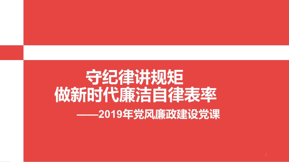 党风廉政建设党课课堂PPT_第1页