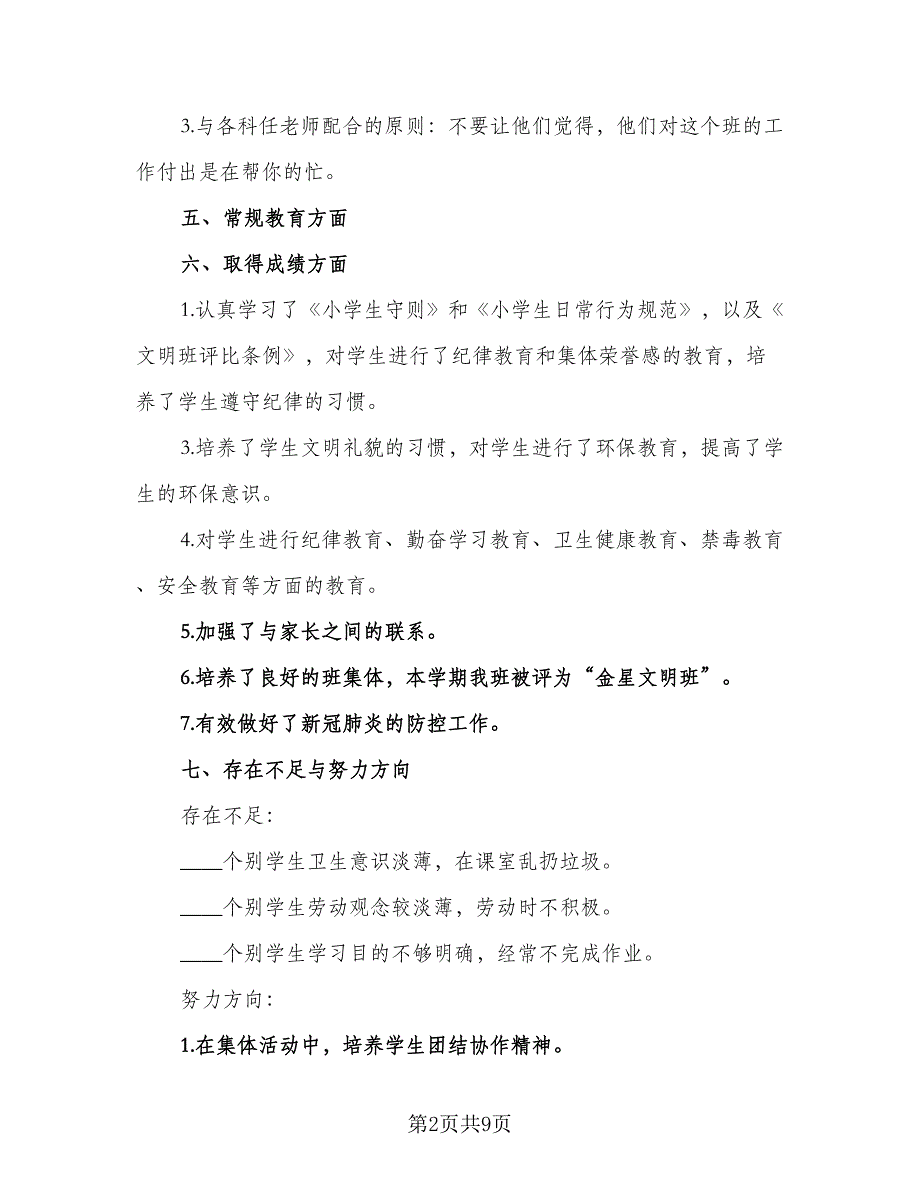 小学班主任2023年工作计划标准模板（三篇）.doc_第2页