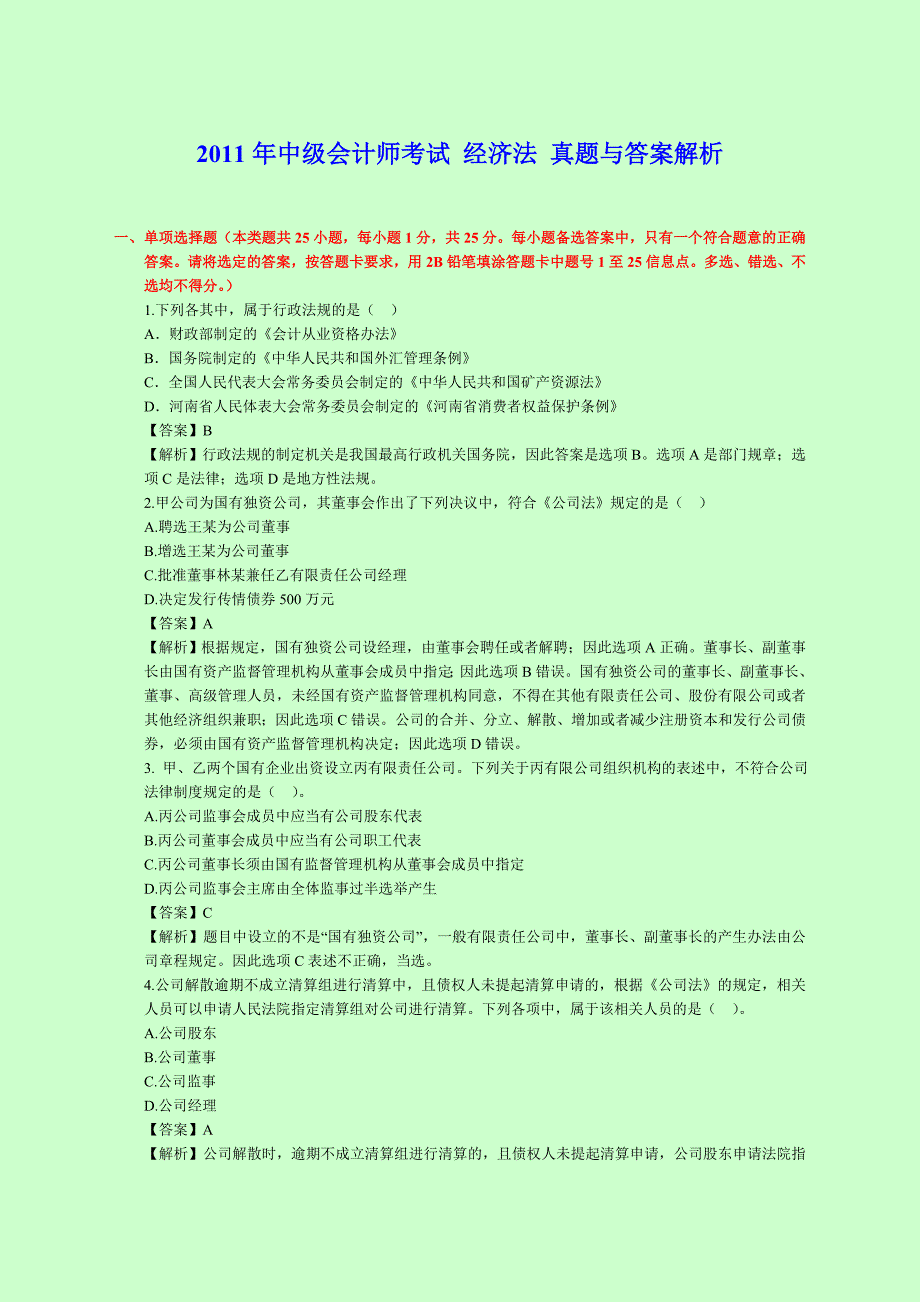 中级会计师考试 经济法 真题与答案解析_第1页