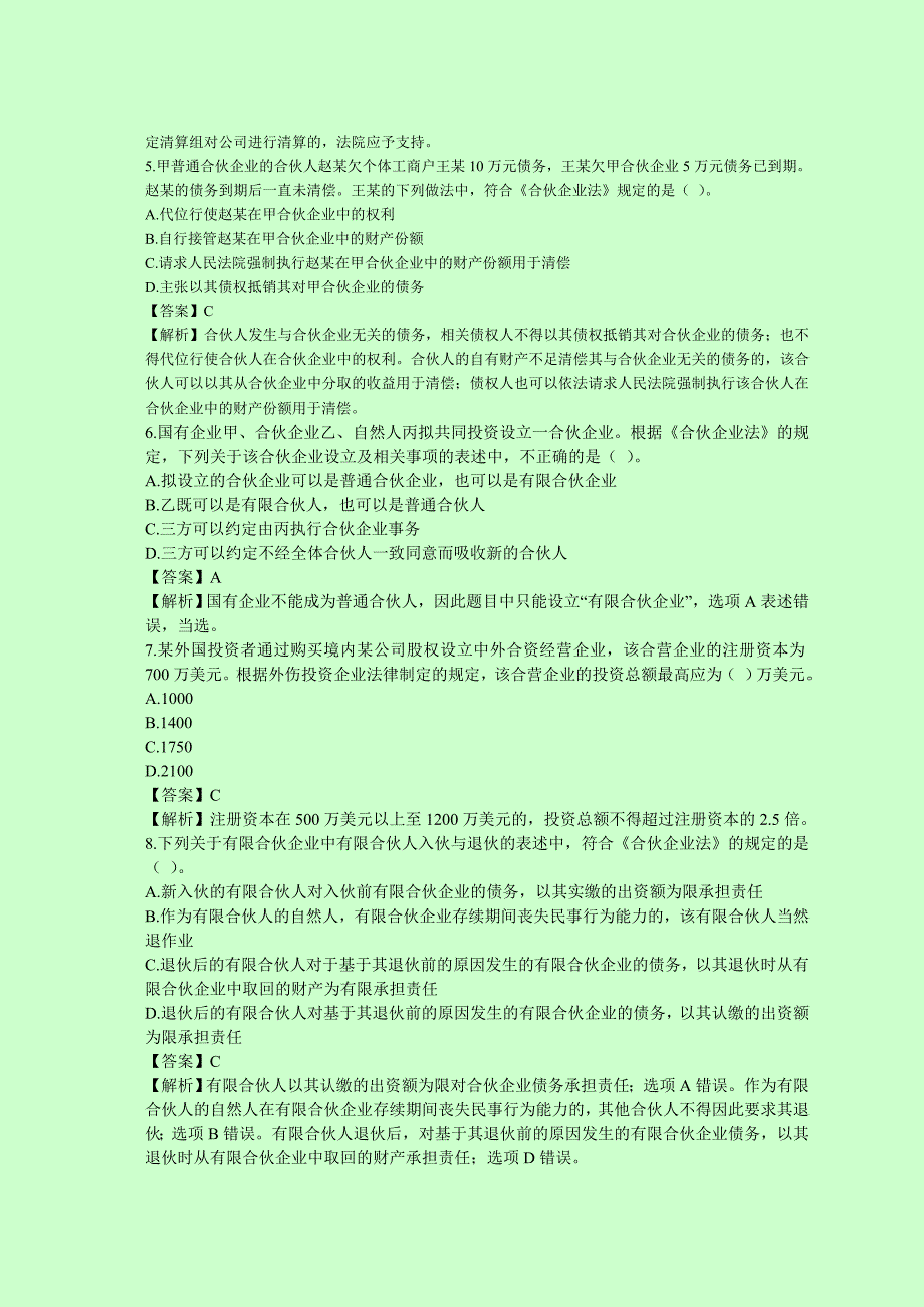 中级会计师考试 经济法 真题与答案解析_第2页