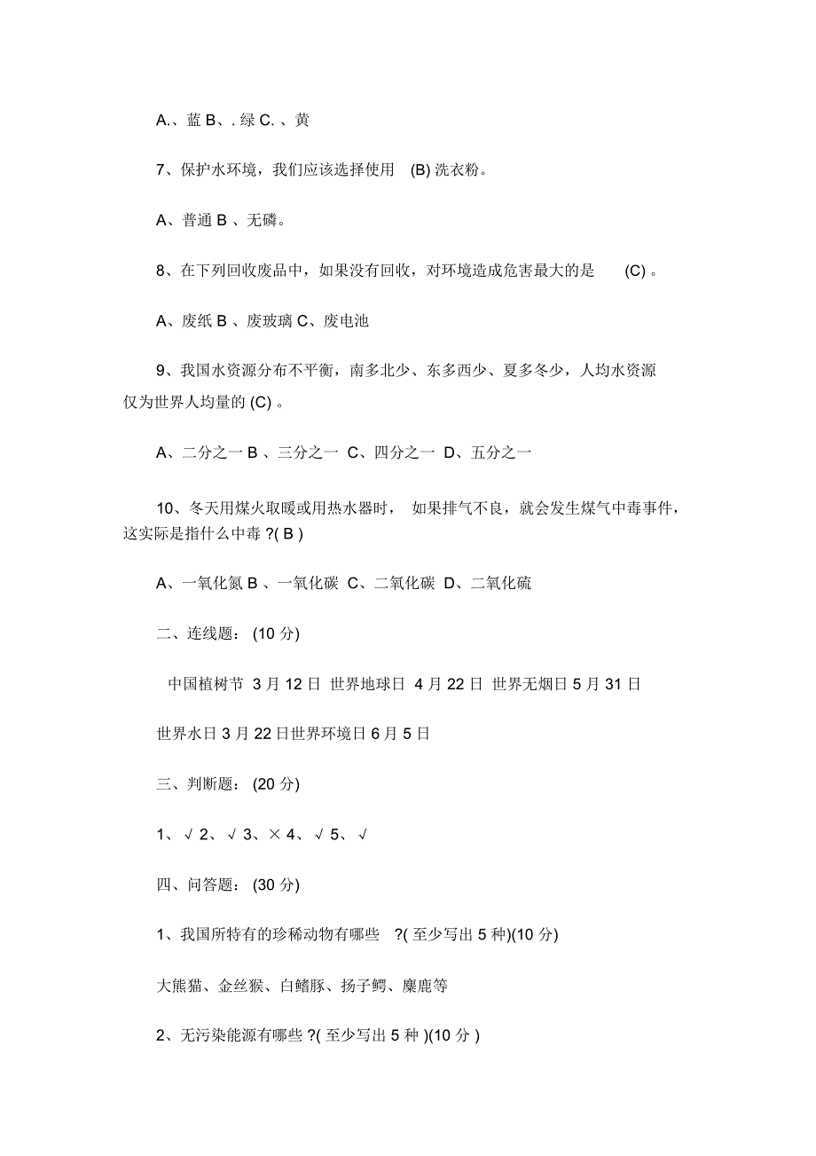 最新小学生环保知识竞赛试题及答案_第4页