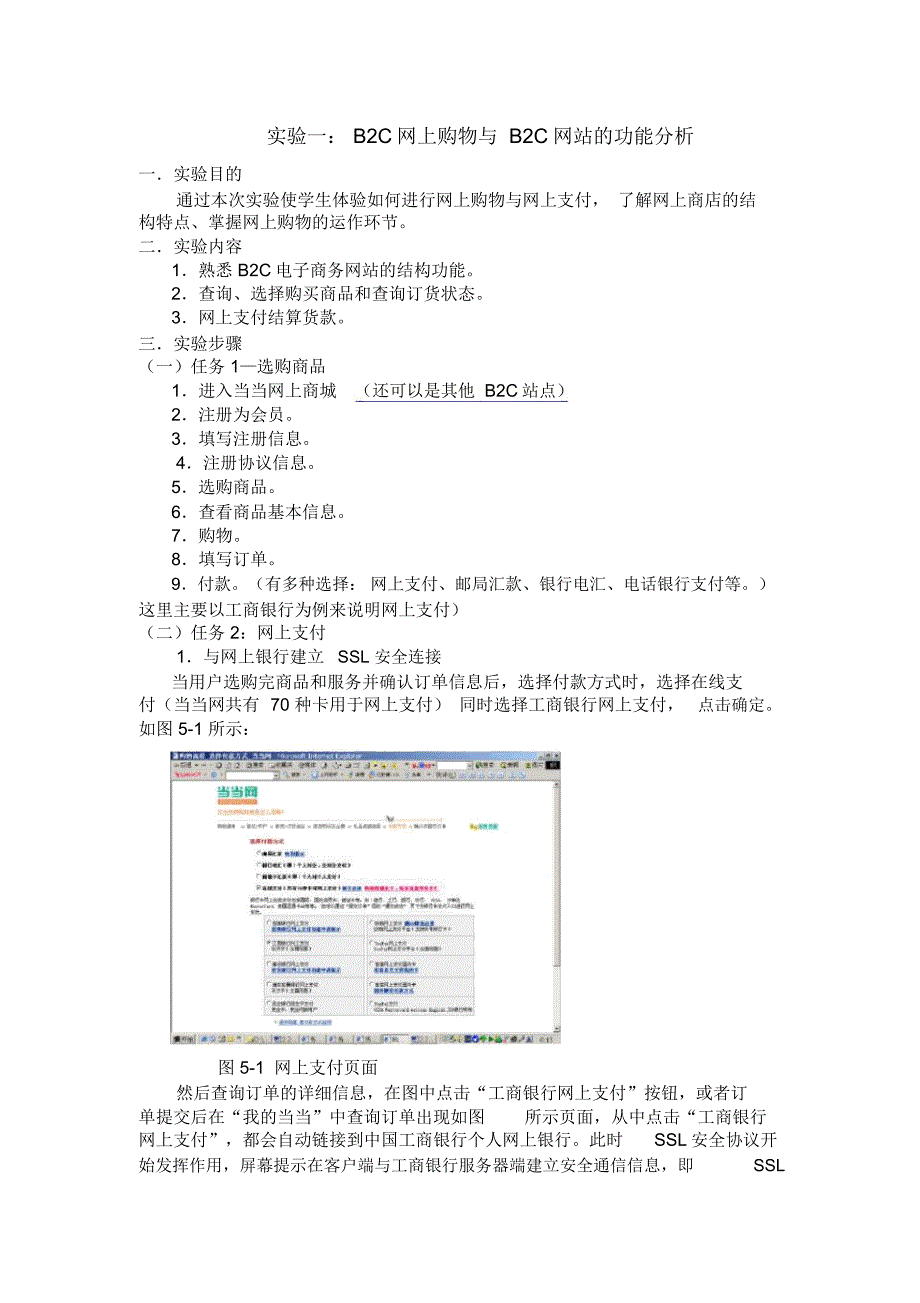 实验一：B2C网上购物和B2C网站分析_第1页