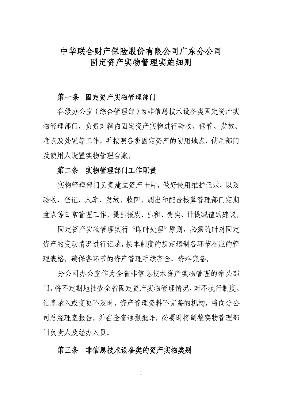 固定资产实物管理实施细则(分公司).doc_第1页