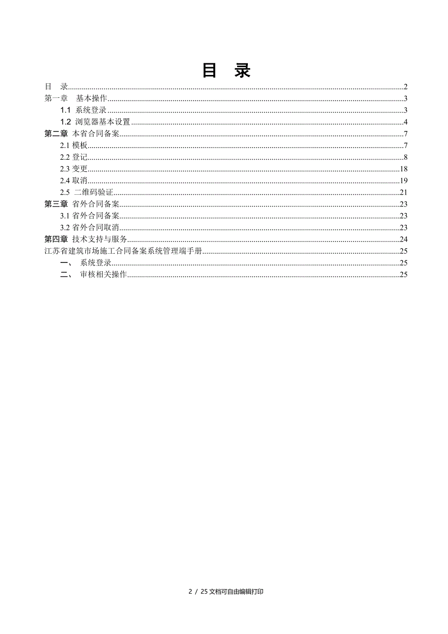 江苏省建筑市场施工合同备案系统使用手册_第2页