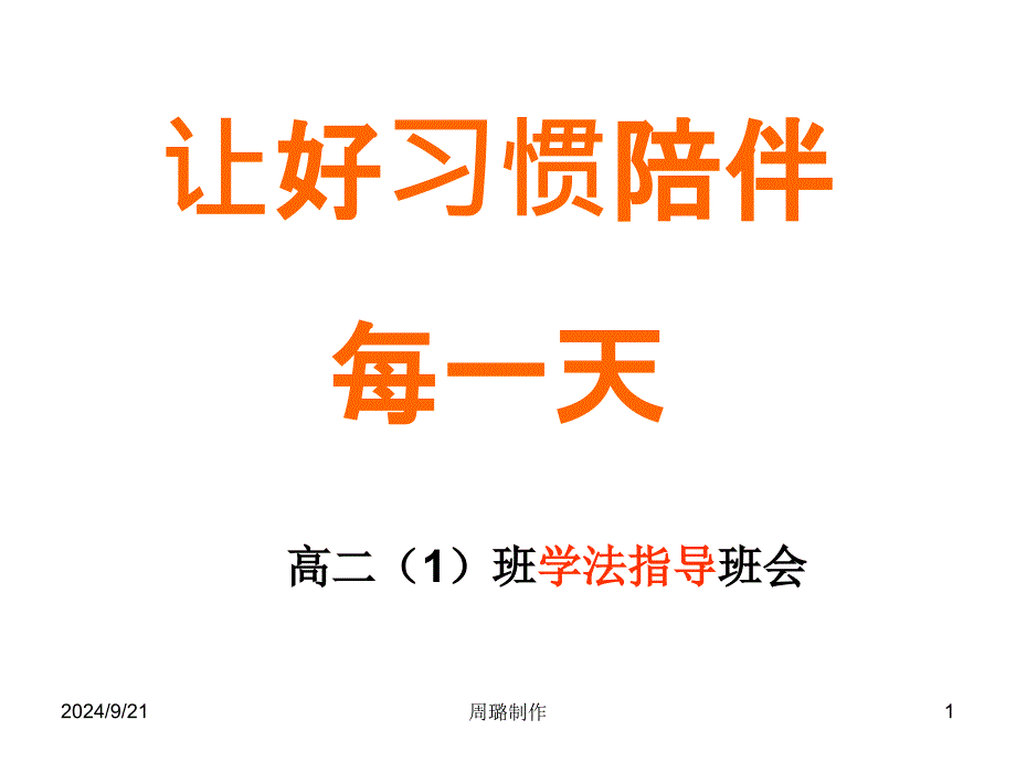 高二1班学法指导班会_第1页