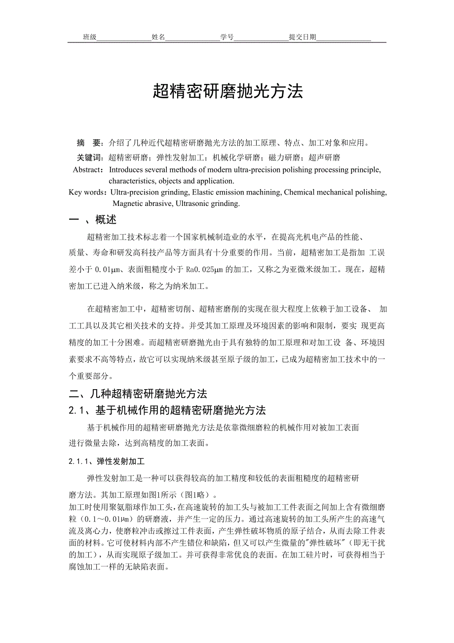 超精密研磨抛光方法_第1页