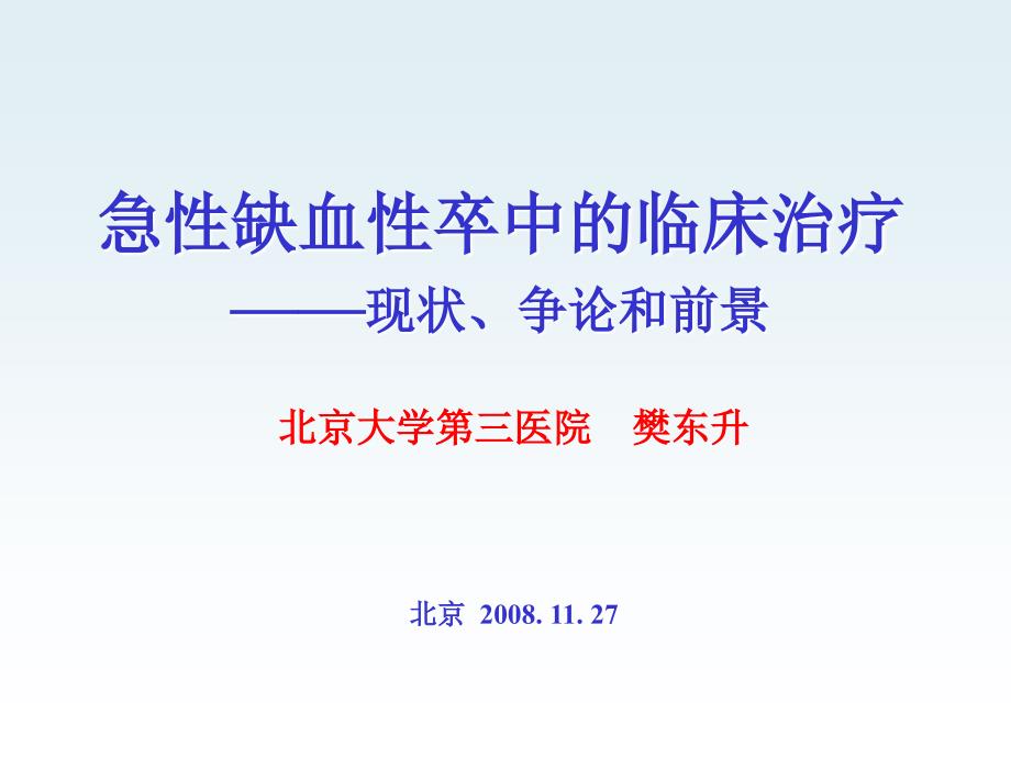 急性缺血性卒中的临床治疗现状、争论和前景.ppt_第1页