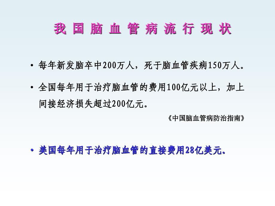 急性缺血性卒中的临床治疗现状、争论和前景.ppt_第3页