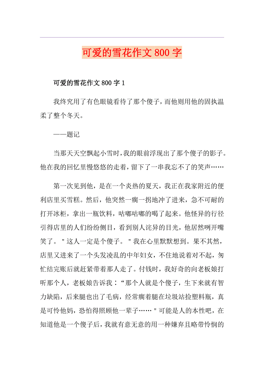 可爱的雪花作文800字_第1页