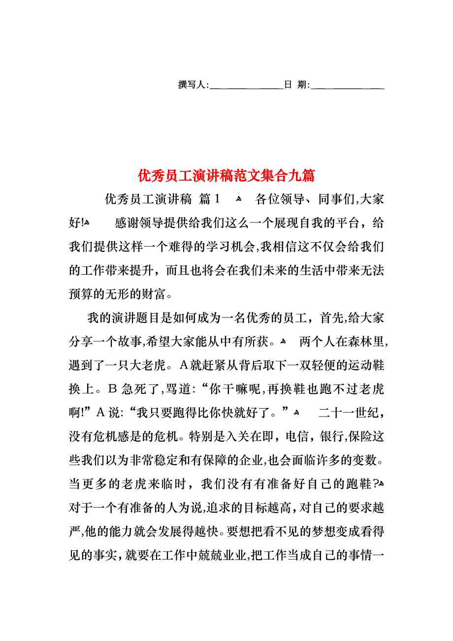 优秀员工演讲稿范文集合九篇_第1页