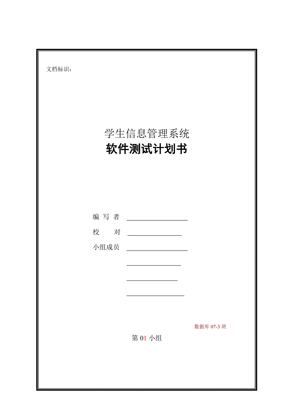 学生信息管理系统软件测试计划书.doc_第1页