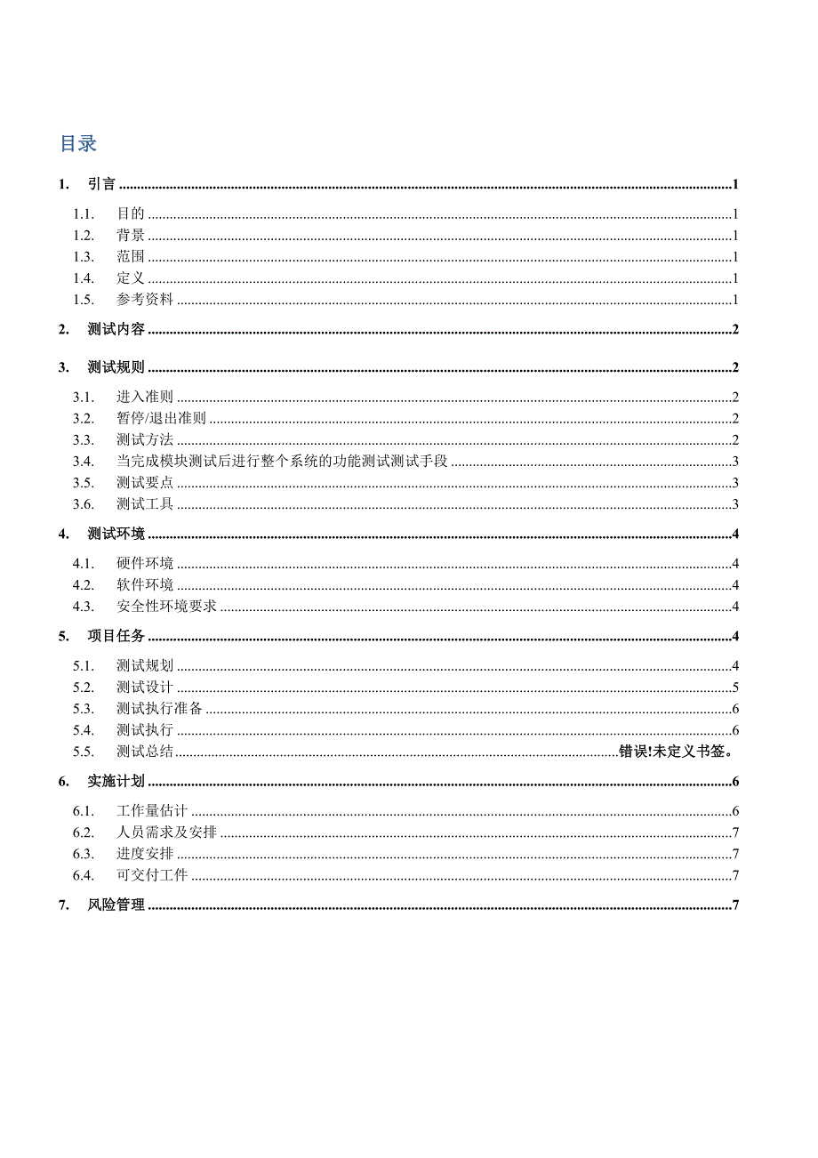 学生信息管理系统软件测试计划书.doc_第2页