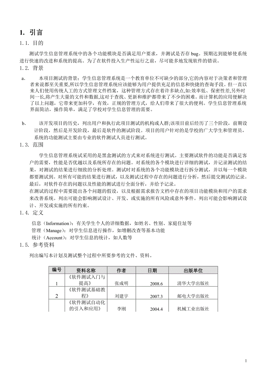 学生信息管理系统软件测试计划书.doc_第3页