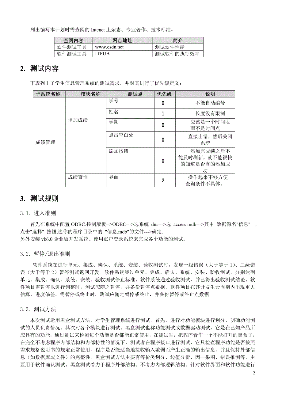 学生信息管理系统软件测试计划书.doc_第4页