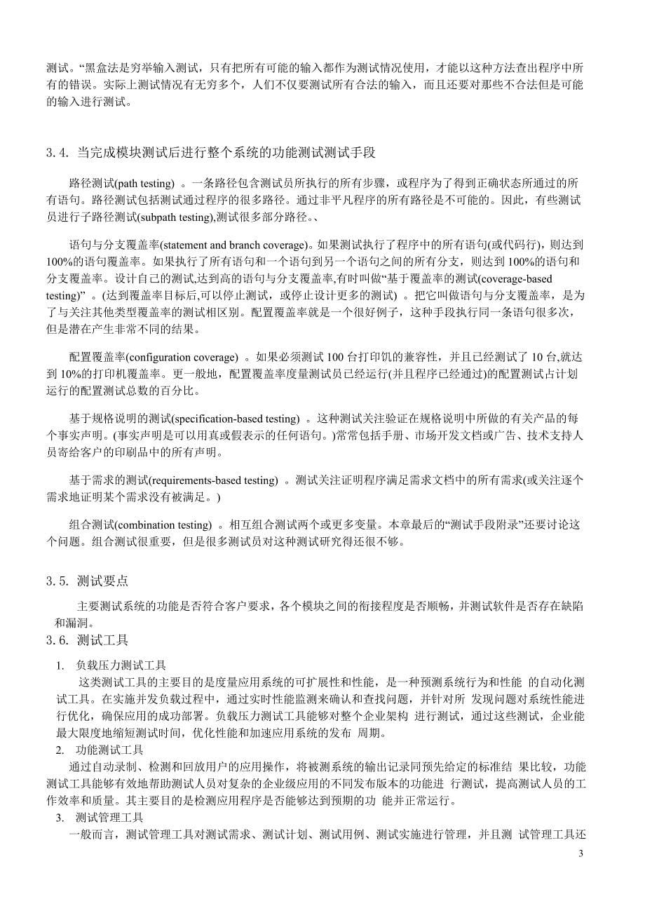 学生信息管理系统软件测试计划书.doc_第5页