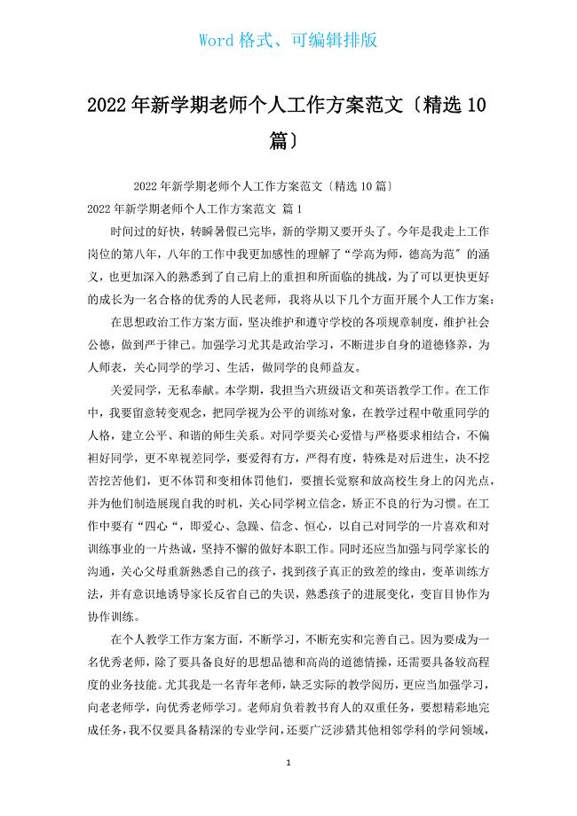 2022年新学期教师个人工作计划范文（汇编10篇）.docx