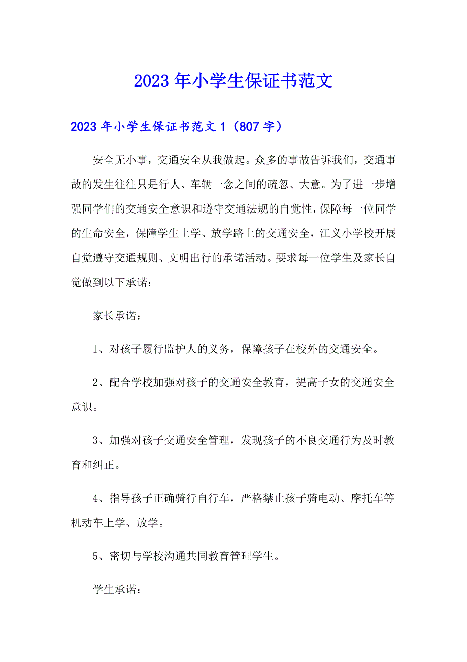 2023年小学生保证书范文_第1页