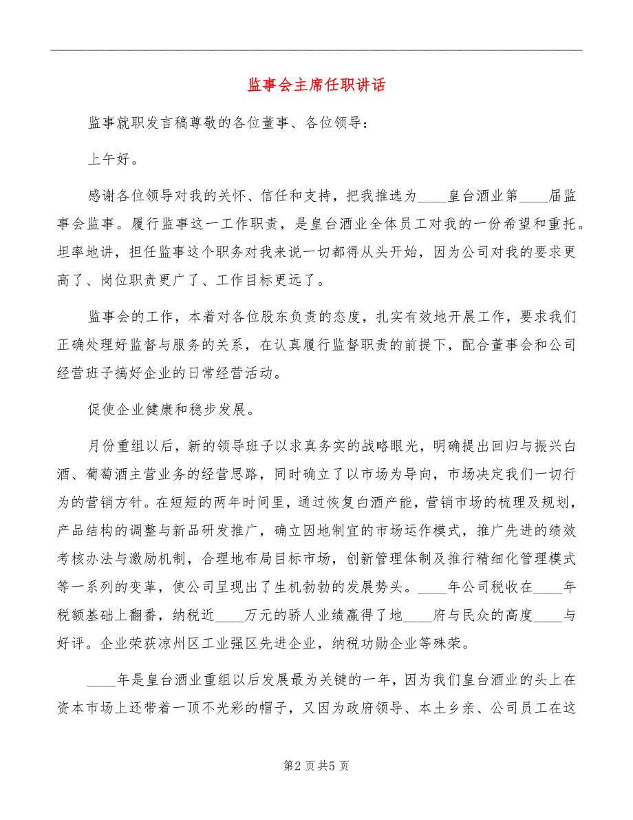 监事会主席任职讲话_第2页