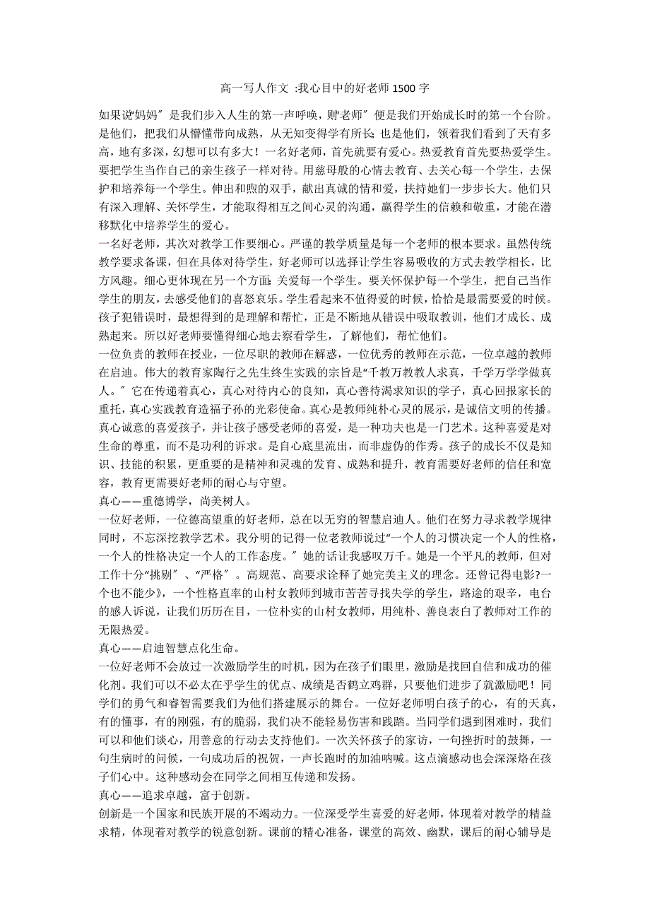 高一写人作文 -我心目中的好老师1500字_第1页