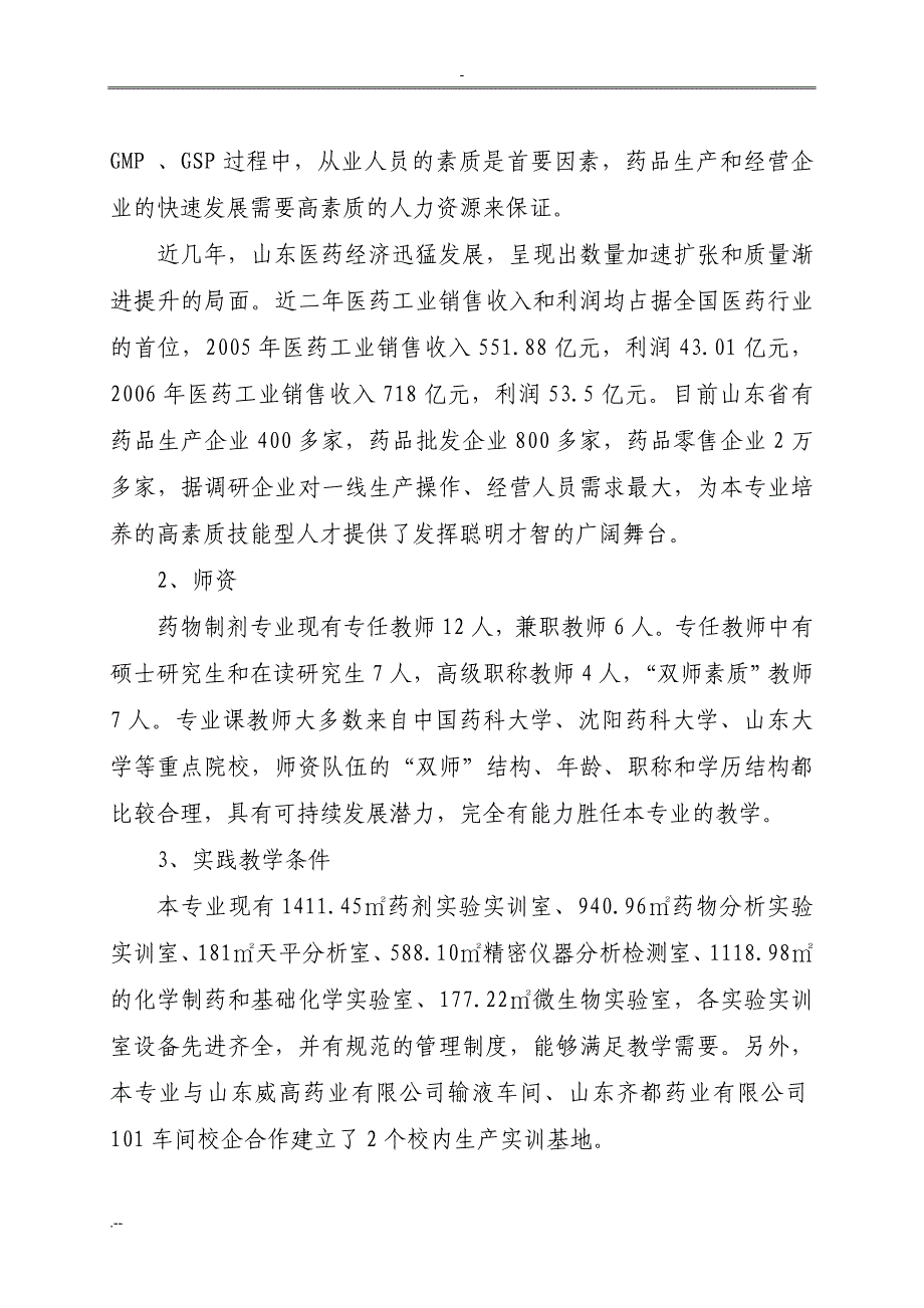 药物制剂技术专业建设规划.doc_第3页