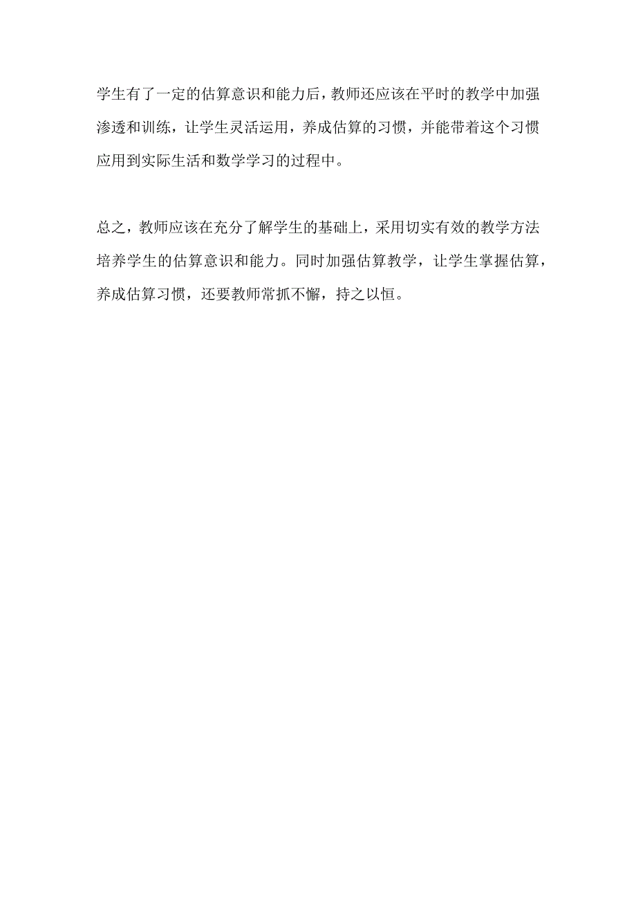 4数学教学中的估算部分应如何把握_第3页