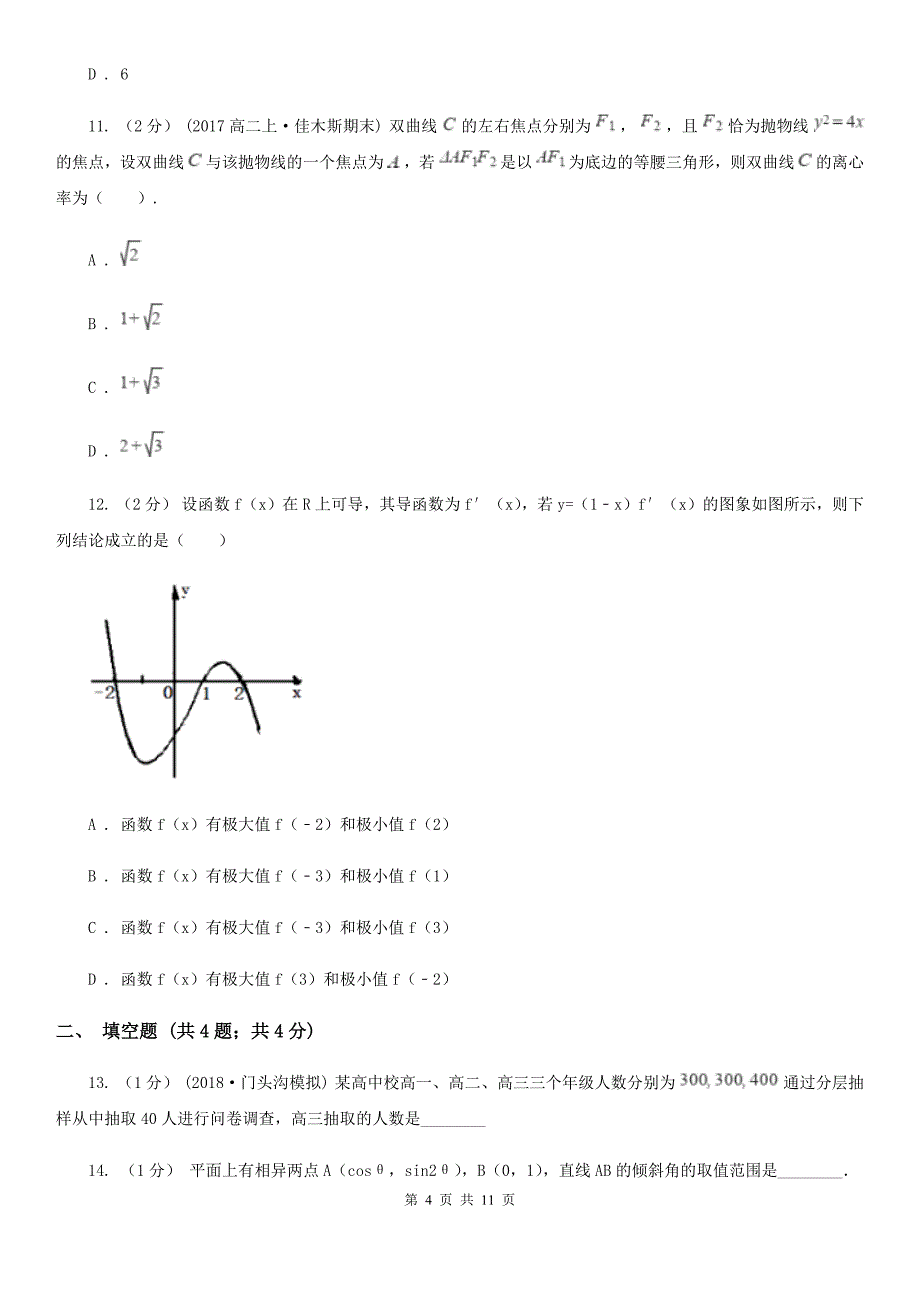 河南省新乡市数学高二上学期理数期末考试试卷_第4页