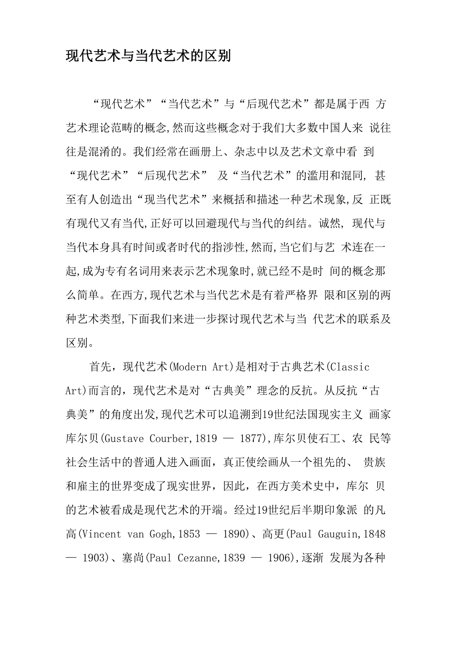 现代艺术与当代艺术的区别_第1页
