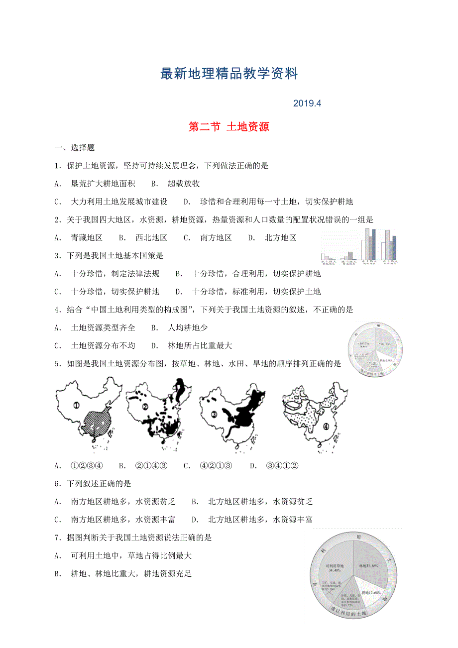 最新八年级地理上册第三章第二节土地资源同步检测粤教版_第1页