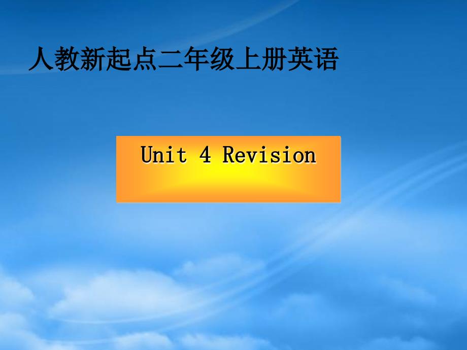 二级英语上册 Unit 4（2）课件 人教新起点_第1页