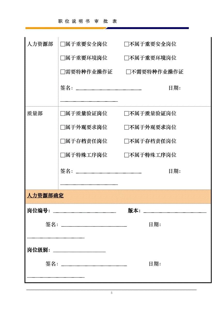 某大型电子公司销售部成品交付员职位说明书_第5页