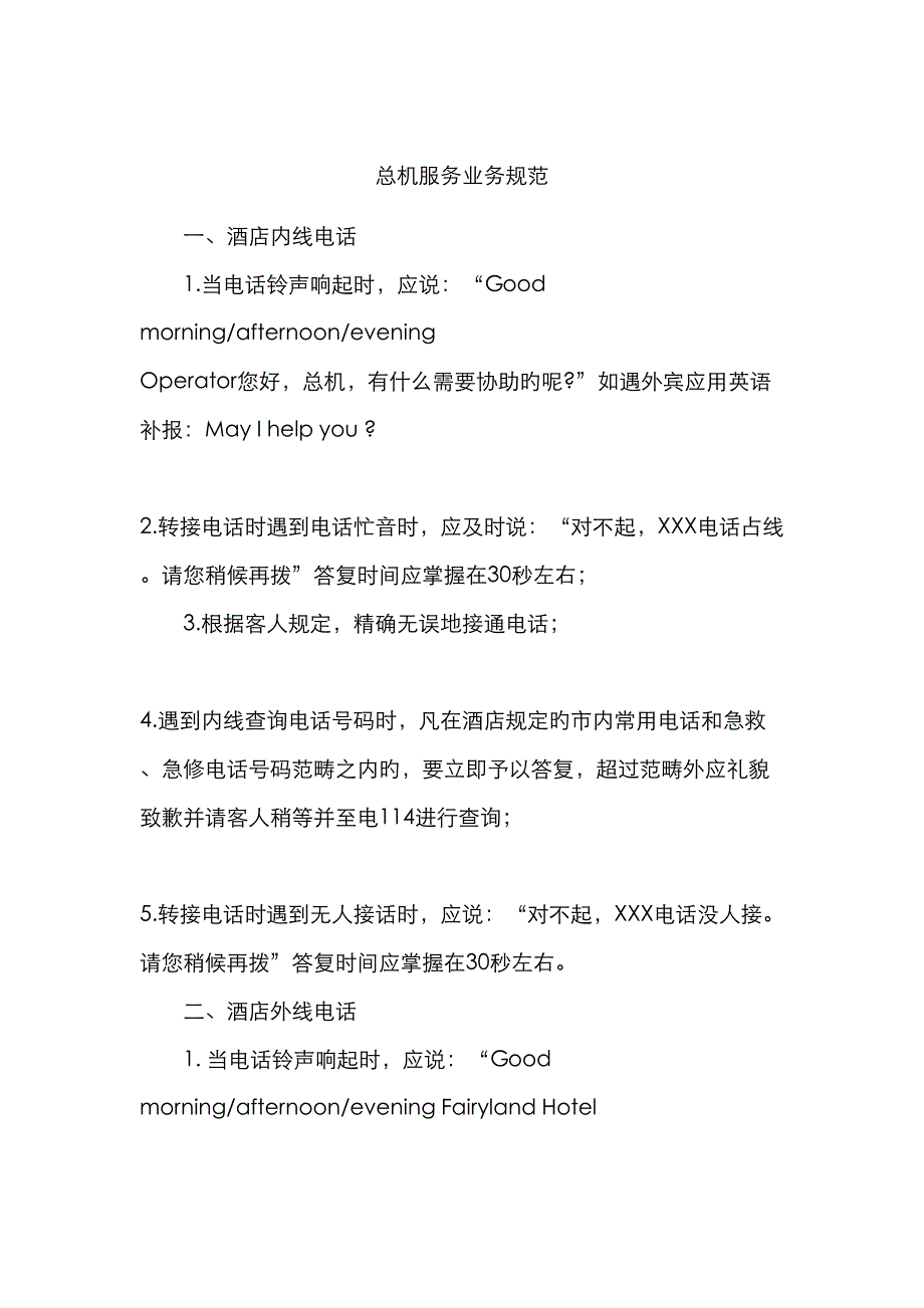 酒店总机服务业务规范_第1页