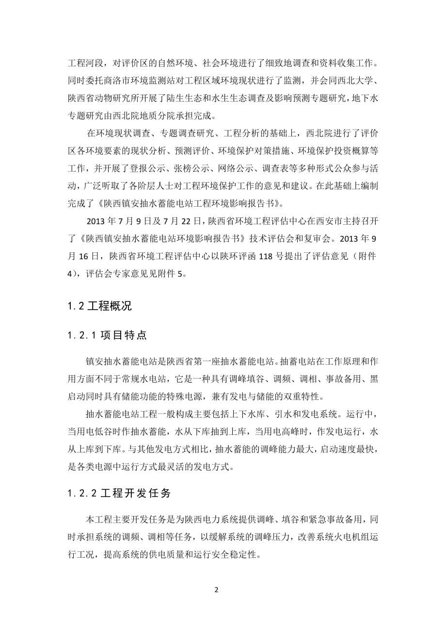 陕西镇安抽水蓄能电站项目环境影响评价报告书.doc_第5页