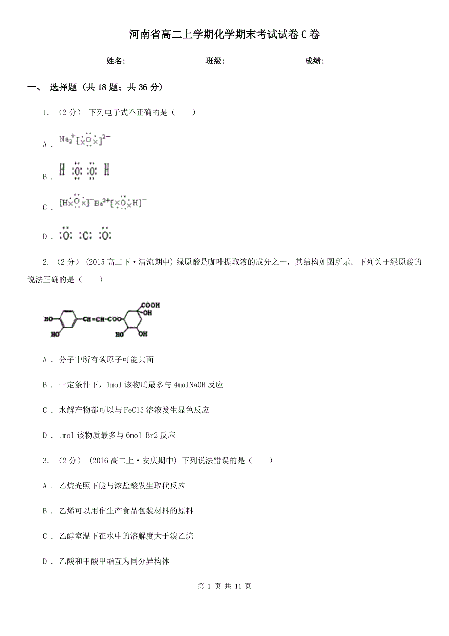 河南省高二上学期化学期末考试试卷C卷_第1页