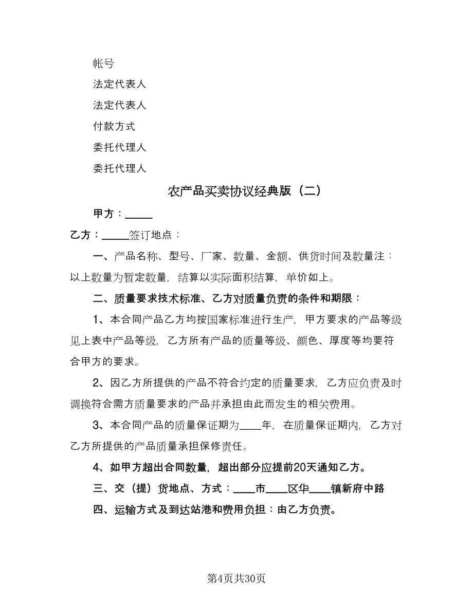 农产品买卖协议经典版（七篇）_第4页