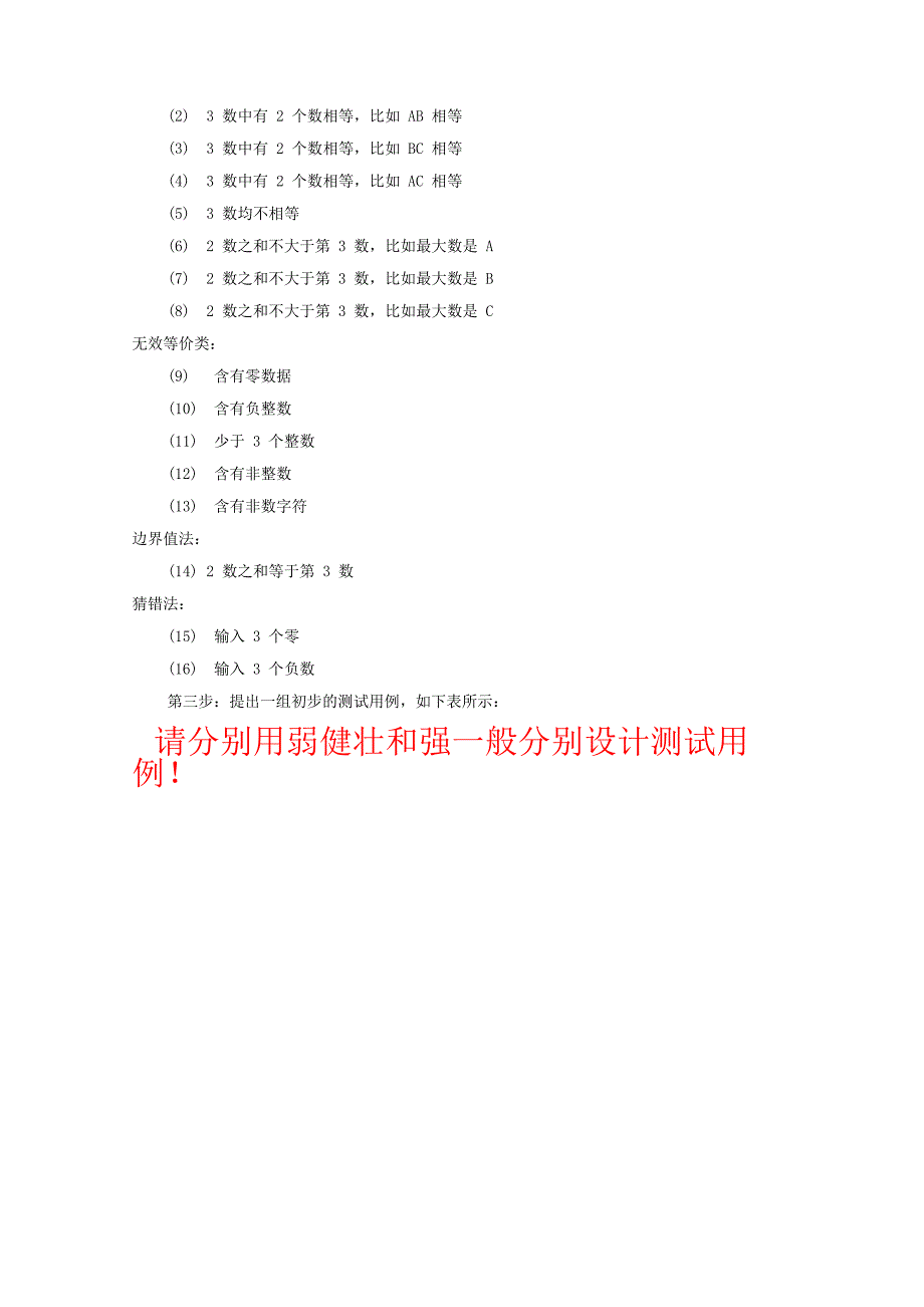 实验1 黑盒测试用例设计_第3页