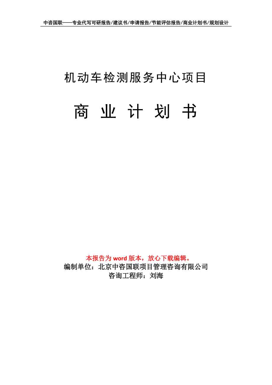 机动车检测服务中心项目商业计划书写作模板_第1页