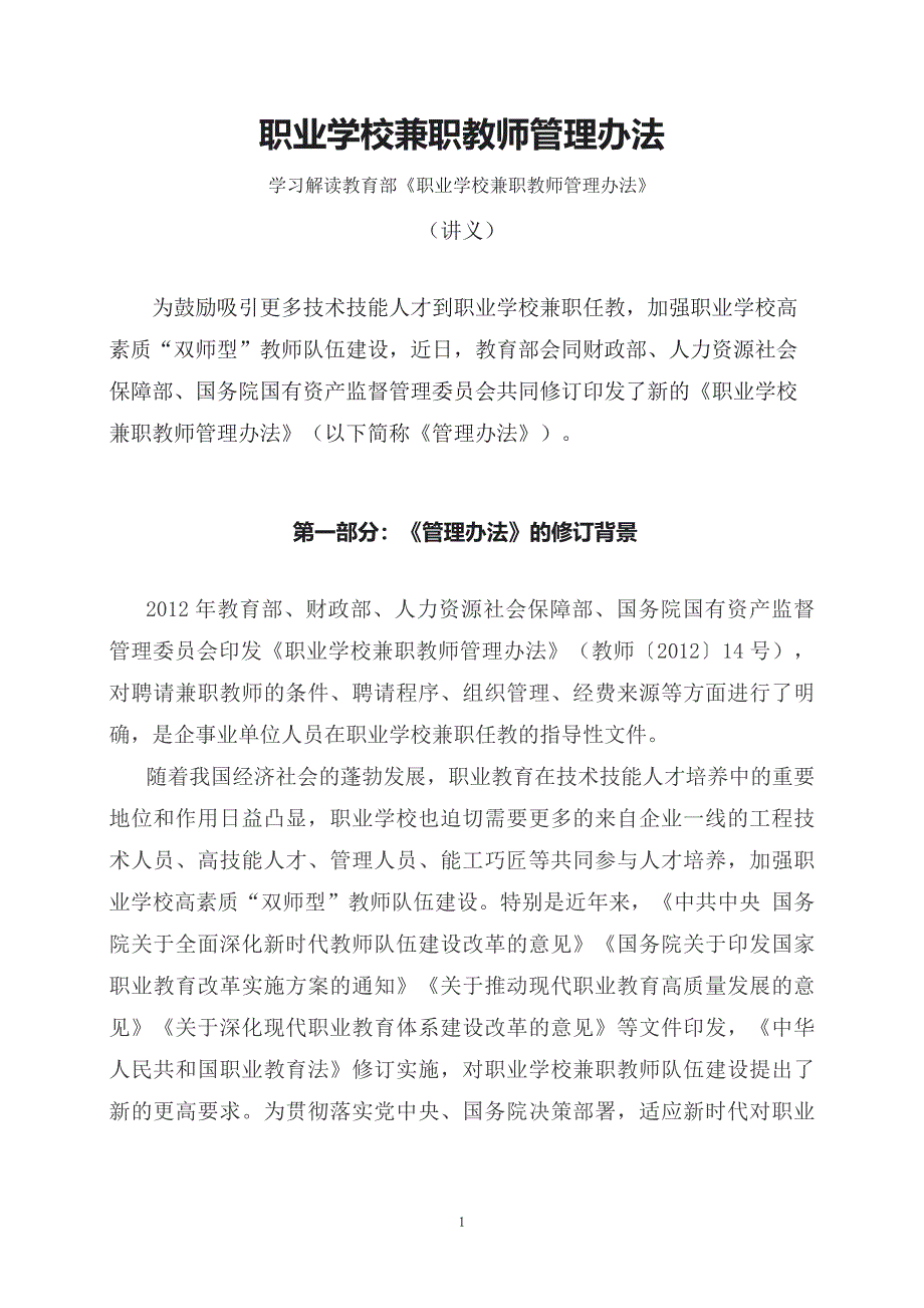 学习解读2023年职业学校兼职教师管理办法（ppt）讲义_第1页