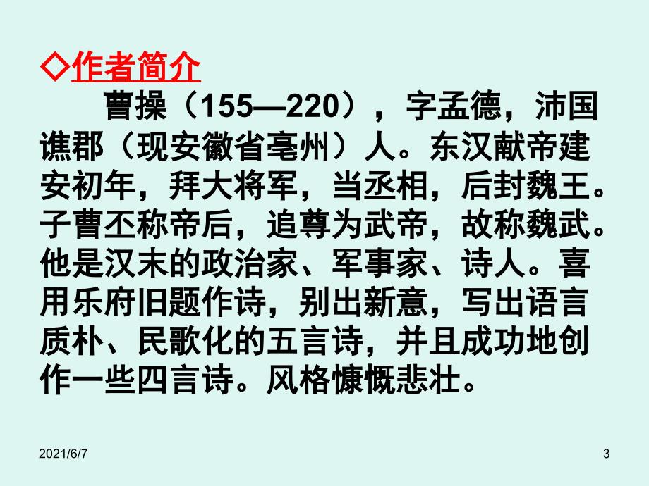 观沧海曹操东临碣石以观沧海.水何澹澹山岛竦峙.树木丛生.PPT课件_第3页