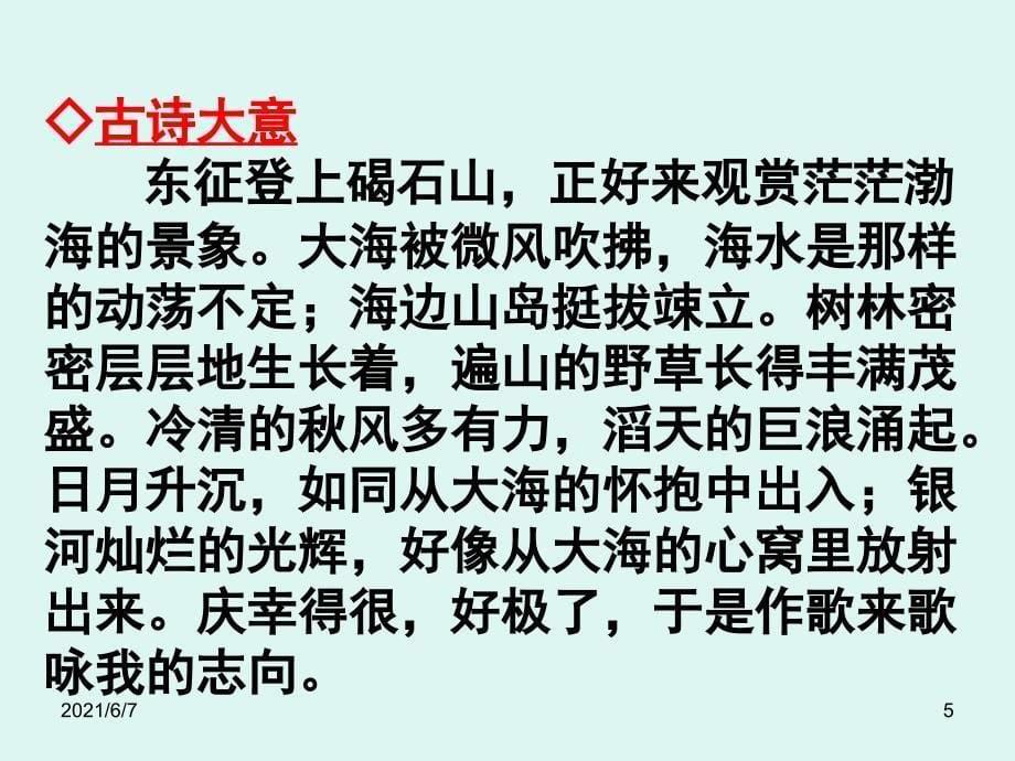 观沧海曹操东临碣石以观沧海.水何澹澹山岛竦峙.树木丛生.PPT课件_第5页