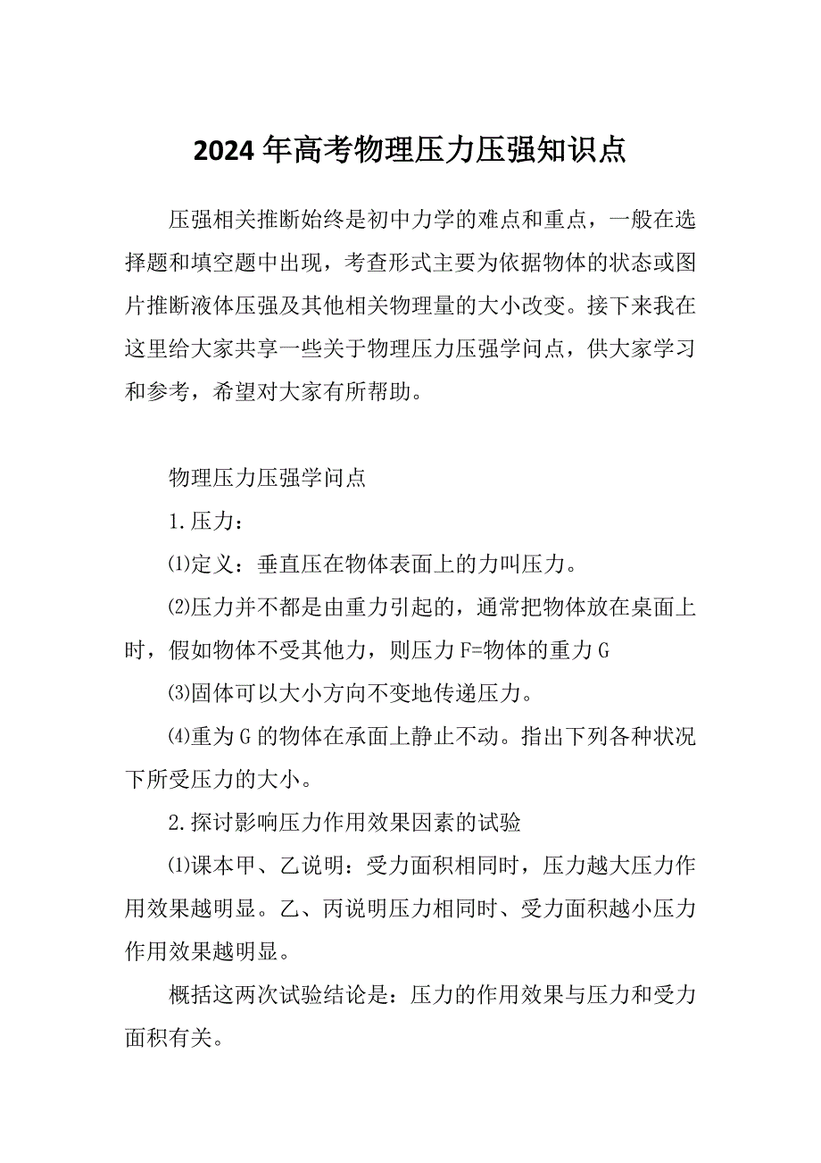2024年高考物理压力压强知识点_第1页