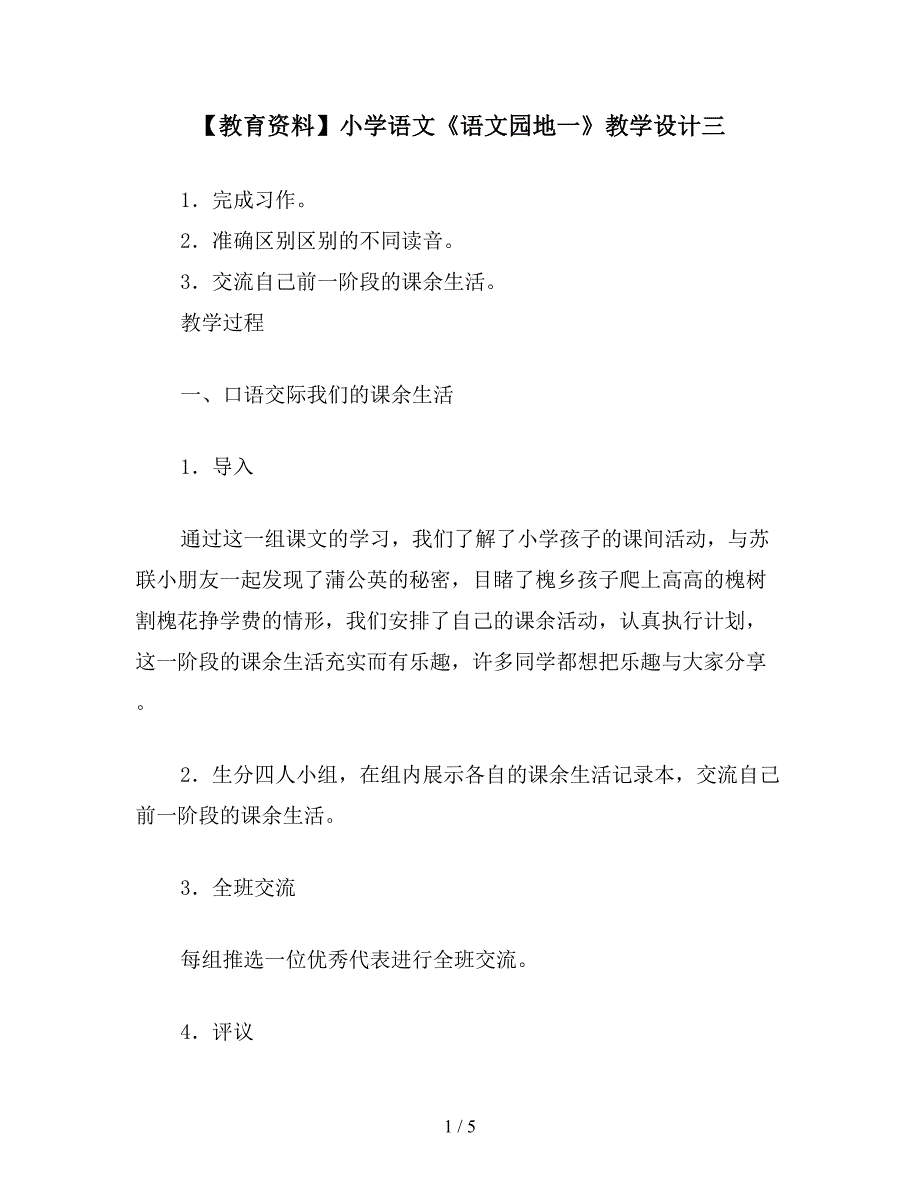 【教育资料】小学语文《语文园地一》教学设计三.doc_第1页