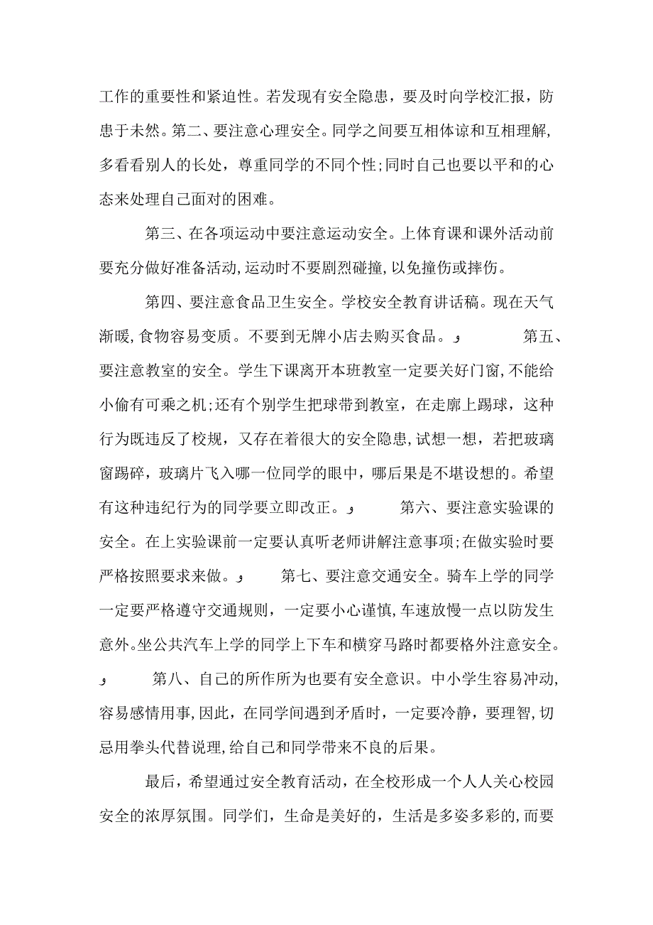 小学生的安全教育讲话稿_第4页