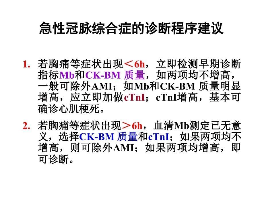 心肌标志物实验室检测及临床应用_第5页