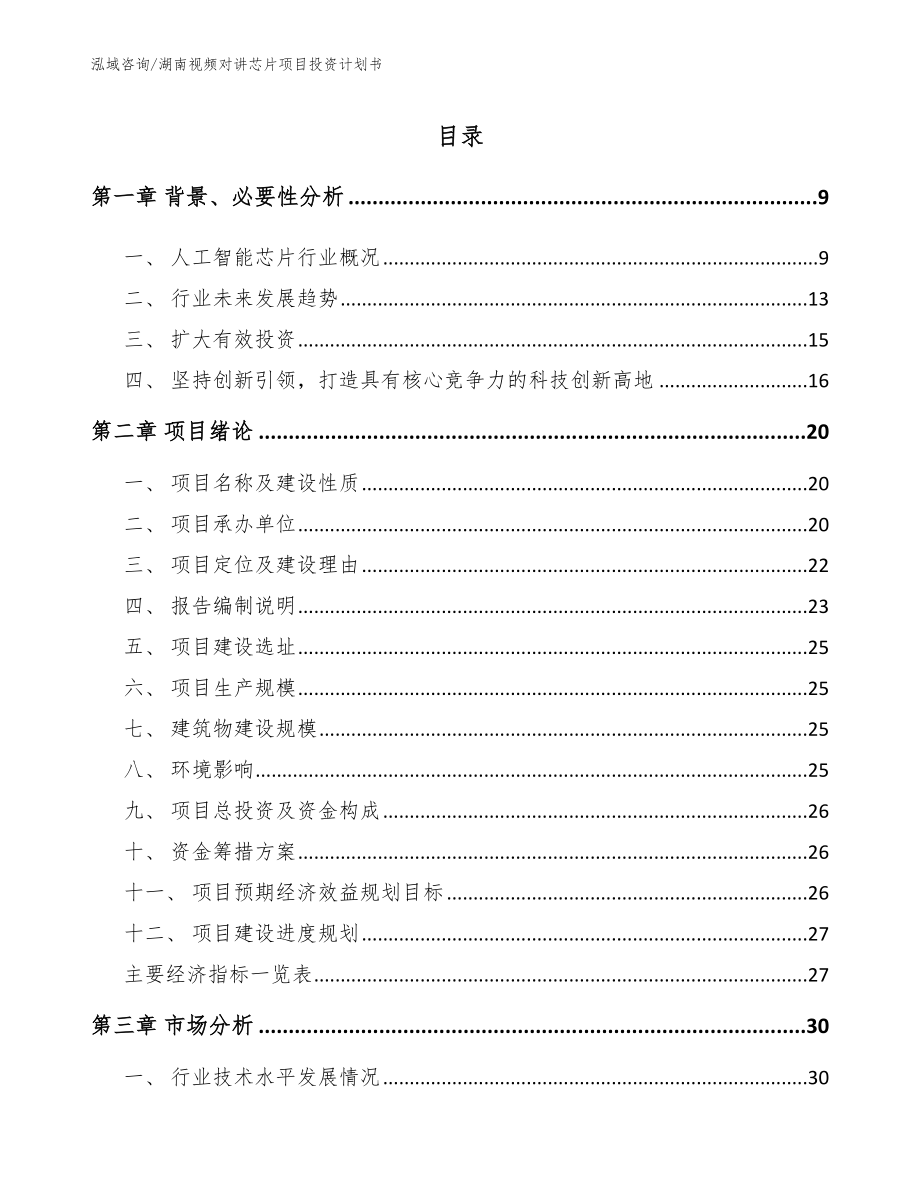 湖南视频对讲芯片项目投资计划书模板范本_第2页