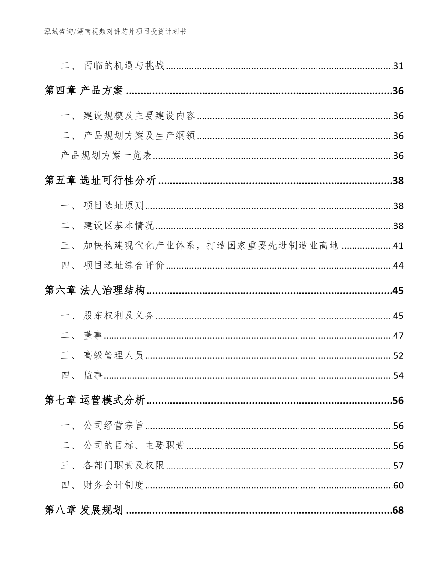 湖南视频对讲芯片项目投资计划书模板范本_第3页