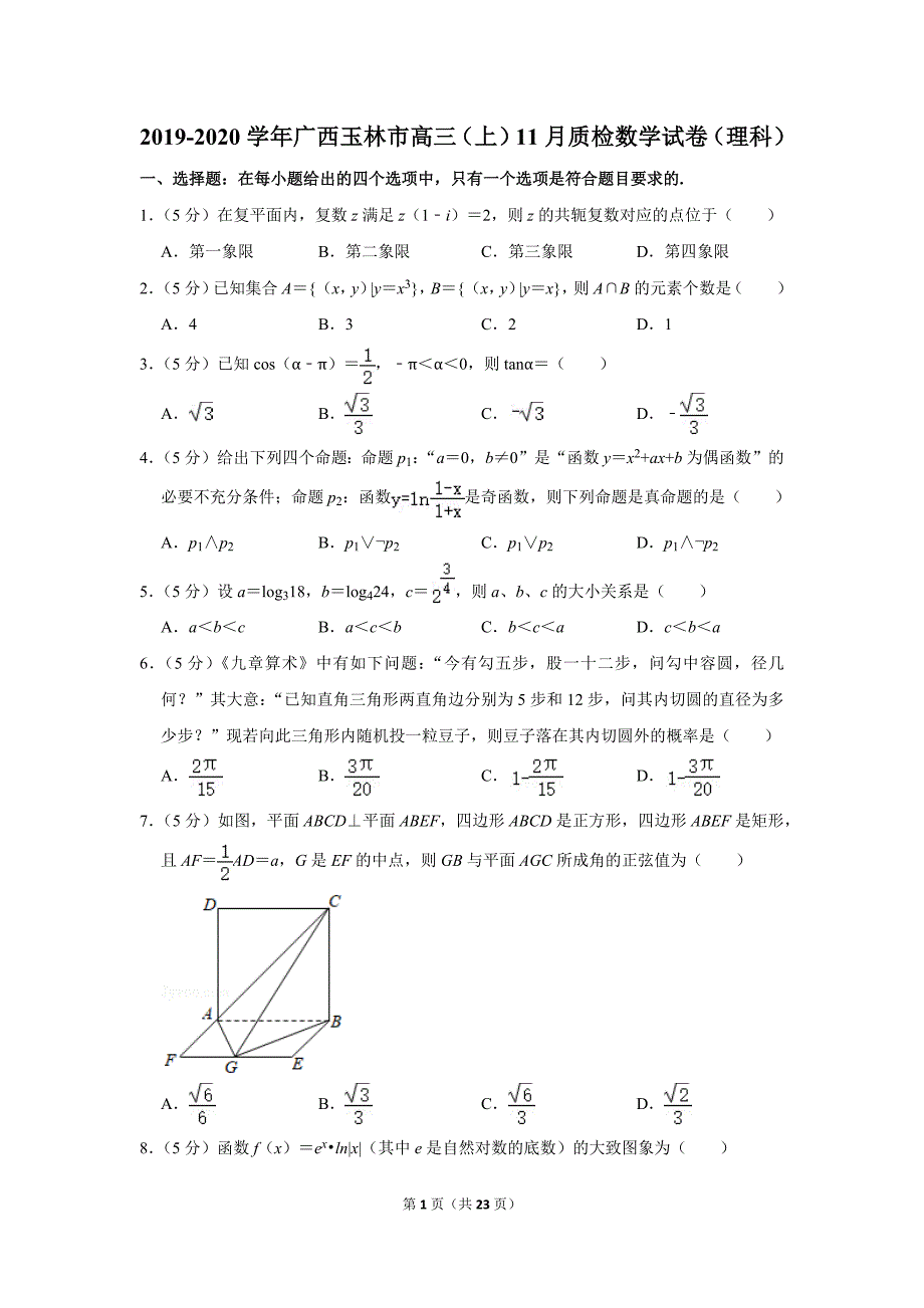 2019-2020学年广西玉林市高三（上）11月质检数学试卷（理科）.doc_第1页