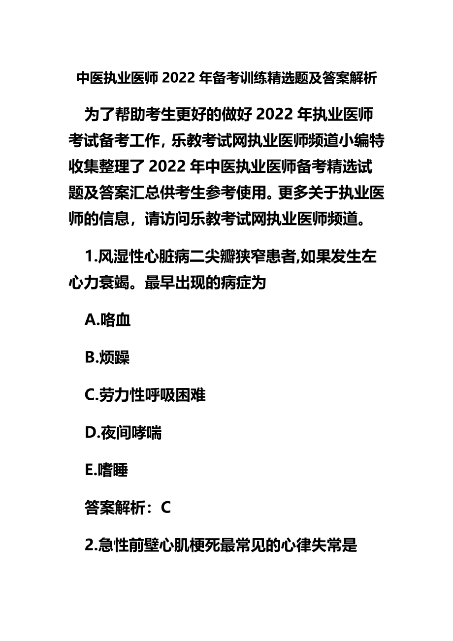 最新中医执业医师2022年备考训练精选题及答案解析_第2页